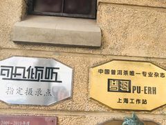 -大可堂普洱茶馆(襄阳南路馆)