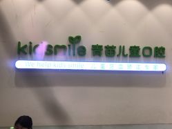 -青苗儿童口腔(长楹天街购物中心)