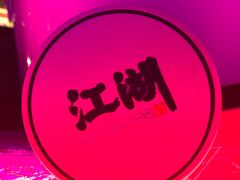 -江湖酒吧