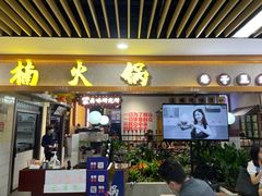 门面-楠火锅(龙阳广场店)