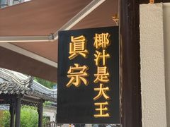 门面-眞宗·椰汁是大王(小娄巷店)