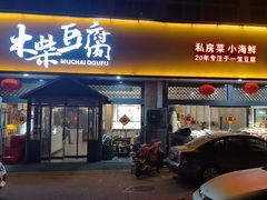 -木柴豆腐·活海鲜·鲁菜(岚山路店)