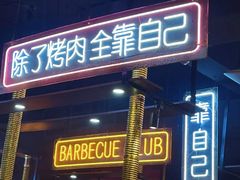 -吉志烤肉(太原总店)