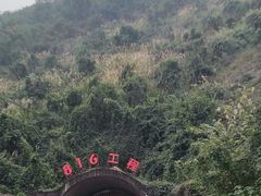 -816工程景区