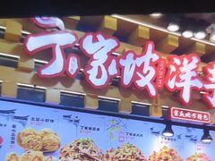 -周小亮丁家坡洋芋(全国总店)