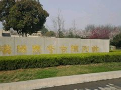 -汉景帝阳陵博物院