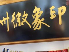 -印象徽州·正宗徽菜体验店