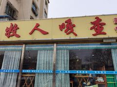 门面-牧人嘎查蒙餐(富强路店)