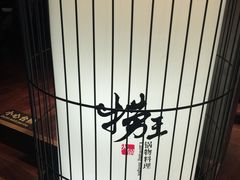 -捞王锅物料理(凯旋路店)