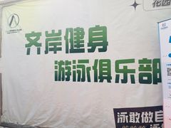 -齐岸健身(花园城店)