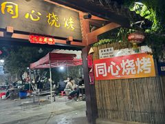 -同心烧烤(总店)