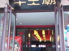 -牛王庙(桥头街店)