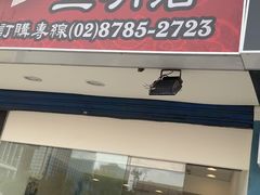 -洪瑞珍三明治(忠孝店)