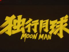 -枫花园汽车电影院(朝阳公园店)