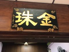 -金珠肉粽