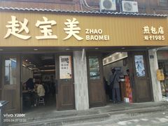 -赵宝美煎包店