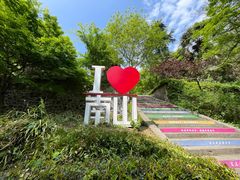 -南山风景名胜区