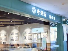-珍粥道(杉杉奥特莱斯店)