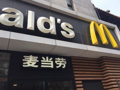 门面-麦当劳(大栅栏店)