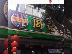 门面-周记蟹仔粉(侨港风情街店)