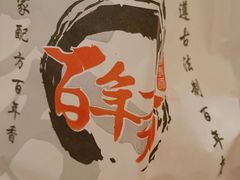 -百年夯碳烤胡椒饼(阿拉城店)