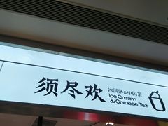 -须尽欢·冰淇淋&中国茶(翔殷路店)