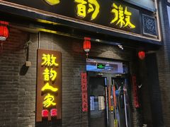 -徽韵人家·传承正宗徽菜(牡丹园店)