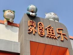 -向外鱼乐·土菜·虹鳟鱼