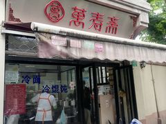 -万寿斋(山阴路店)