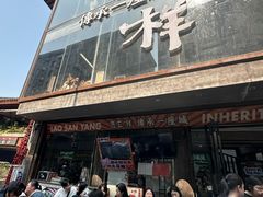 -老三样·旧食新味(万寿宫店)