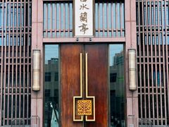 -曲水兰亭(北京四惠店)