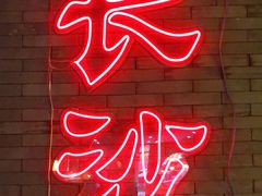 -湘里乡亲甲王二老店