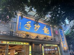 -龙抄手(春熙路总店)