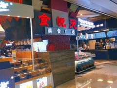 -食悦天美食广场(西安CityOn熙地港购物中心店)