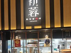 -初蓉丨遇见新川菜(亲贤街荣耀店)