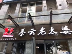 门面-秦云老太婆摊摊面(蜀汉路店)