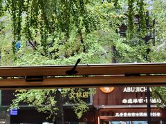 -端仕小锅(文林街店)