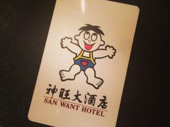 -上海神旺大酒店