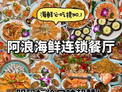 -阿浪海鲜连锁•海鲜加工•老字号(第一市场店)