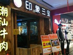 门面-印象三宝潮汕鲜牛肉火锅烤肉(个体大世界店)