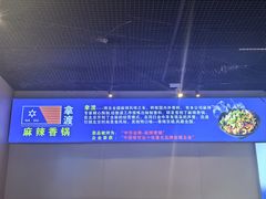 -拿渡麻辣香锅(天山海世界店)