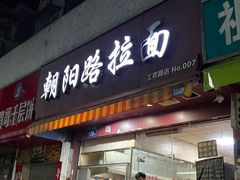 -朝阳路拉面店