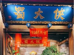 -蜀大侠火锅(四川北路店)