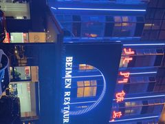 -北门饭店(三香路店)