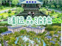 -佛冈森波拉度假区