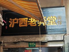 -沪西老弄堂面馆(定西路店)
