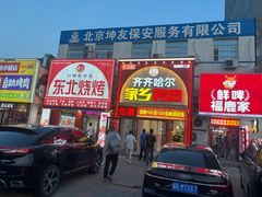 -英雄故事地摊烤肉(马驹桥店)