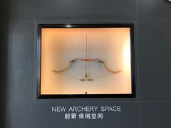 -無弓射箭俱乐部(领展中心城店)