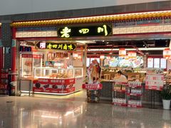 -老四川(T3航站楼F指廊店)