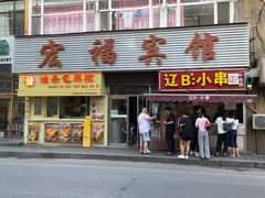 -辽B·小串(总店)